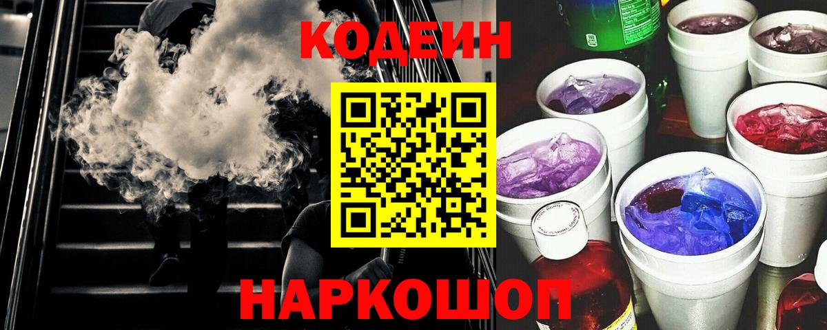 Codein напиток Lean (лин)  Вход с VPN  Кодеин Purple Drank  Белгород 